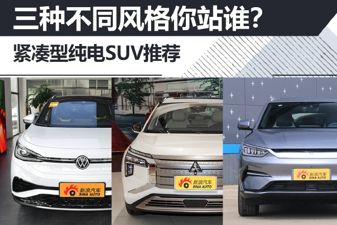 三种不同风格你站谁?紧凑型纯电SUV推荐