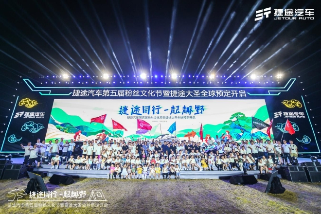 共享露营狂欢，捷途汽车第五届粉丝文化节开幕