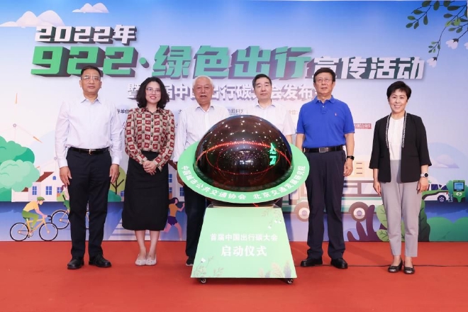 922绿色出行中国出行碳大会启动仪式召开