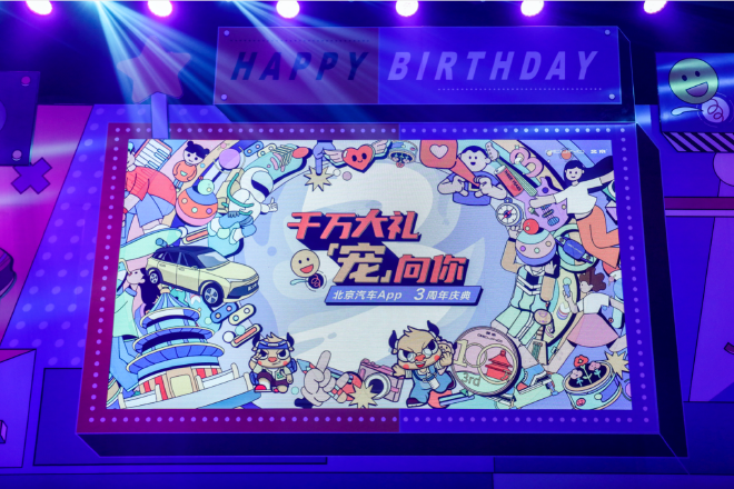 北京汽车App 3周年庆典荣耀开启