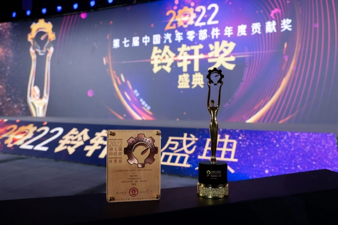 2022中国汽车供应链峰会、铃轩奖盛典举办