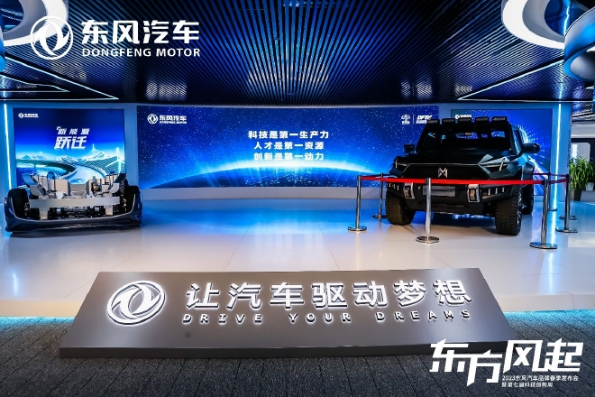 2023东风汽车品牌春季发布会开幕 三大科技品牌齐发布