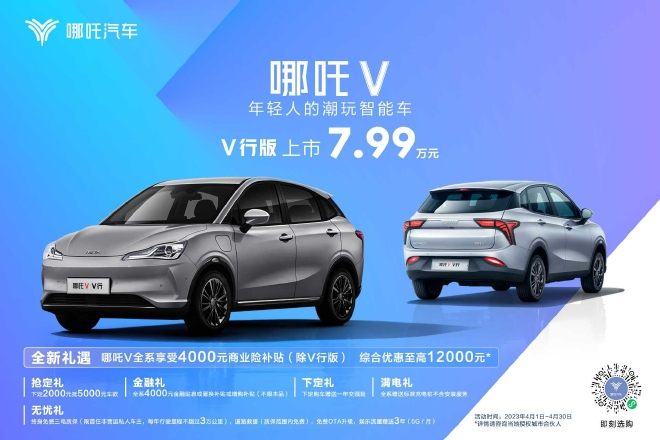 哪吒V V 行版上市 售价7.99万元