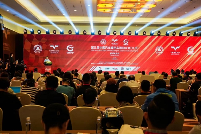 第三届中国汽车摩托车运动大会在京召开