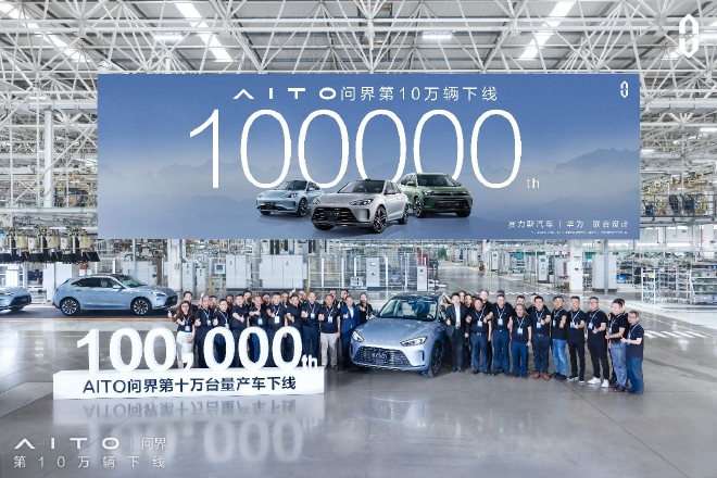 用时15个月 AITO问界第10万台量产车正式下线