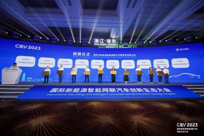 2023国际新能源智能网联汽车创新生态大会瑞安召开