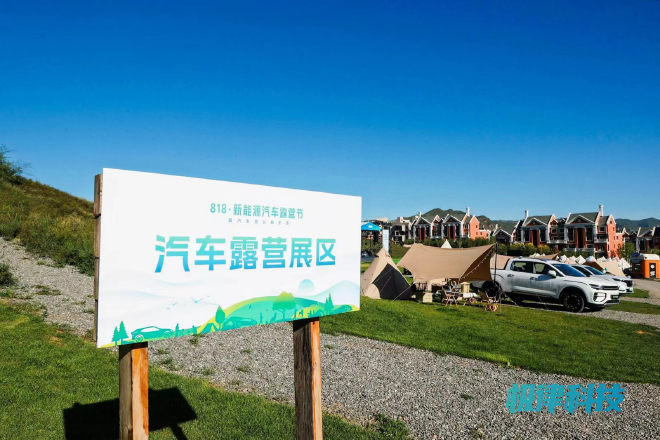 新汽车定义新生活，首届新能源汽车露营节正式开幕