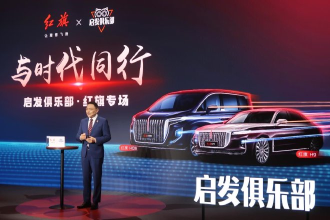 《与时代同行》启发俱乐部·红旗专场正式举行 红旗H9/红旗HQ9亮相专场