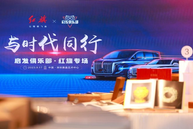 《与时代同行》启发俱乐部·红旗专场正式举行 红旗H9/红旗HQ9亮相专场