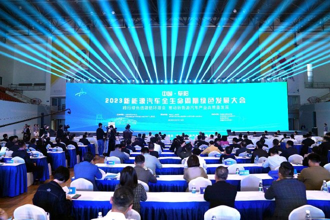 中国·阜阳2023新能源汽车全生命周期绿色发展大会成功召开