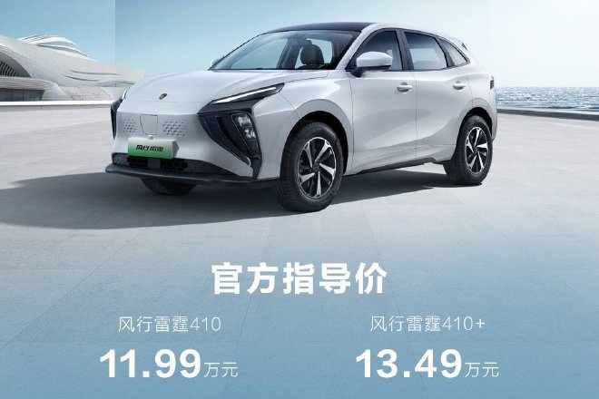 售价11.99万-13.49万元 东风风行雷霆410续航版正式上市