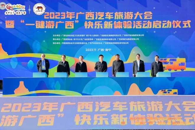 “一键游广西”快乐新体验活动在南宁开幕