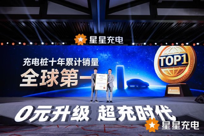 星星充电开启“0元升级 超充时代”，引领充电行业高质量发展