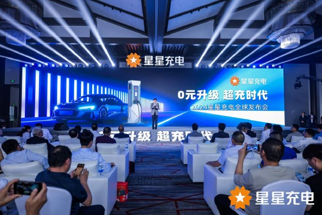 星星充电开启“0元升级 超充时代”，引领充电行业高质量发展