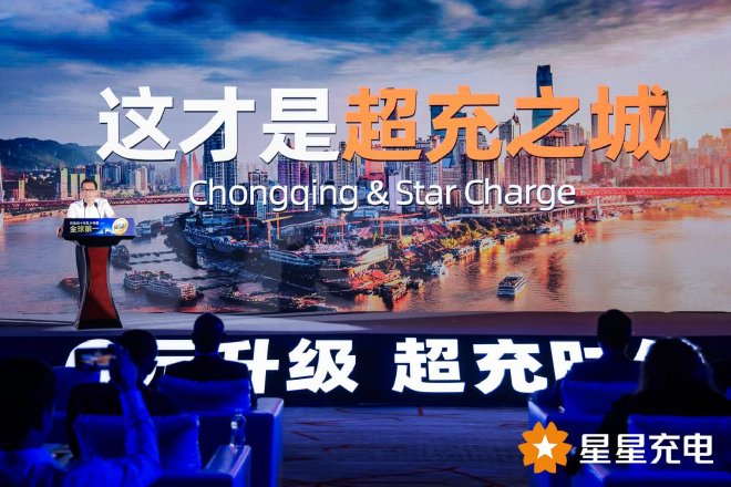 星星充电开启“0元升级 超充时代”，引领充电行业高质量发展