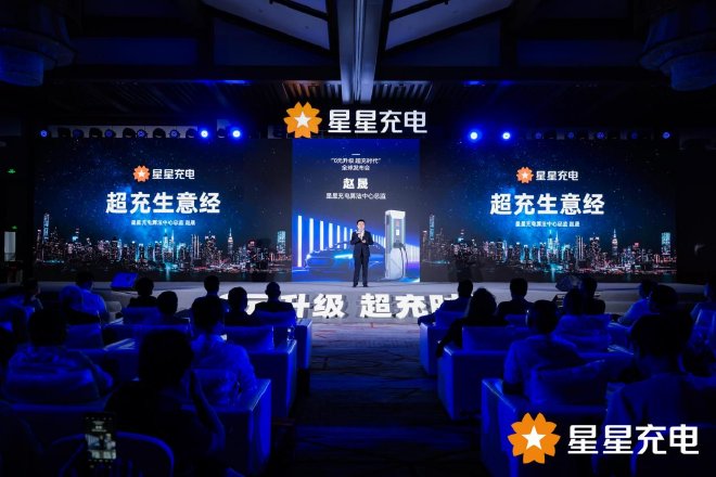 星星充电开启“0元升级 超充时代”，引领充电行业高质量发展