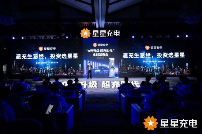 星星充电开启“0元升级 超充时代”，引领充电行业高质量发展