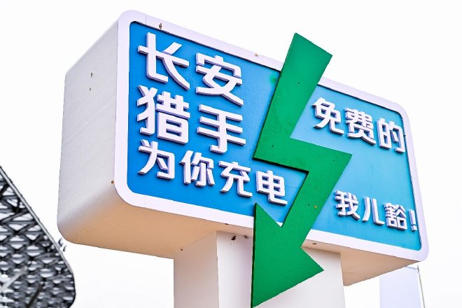 超级移动发电站登场！长安猎手新增6大越野模式，个性改装超越期待