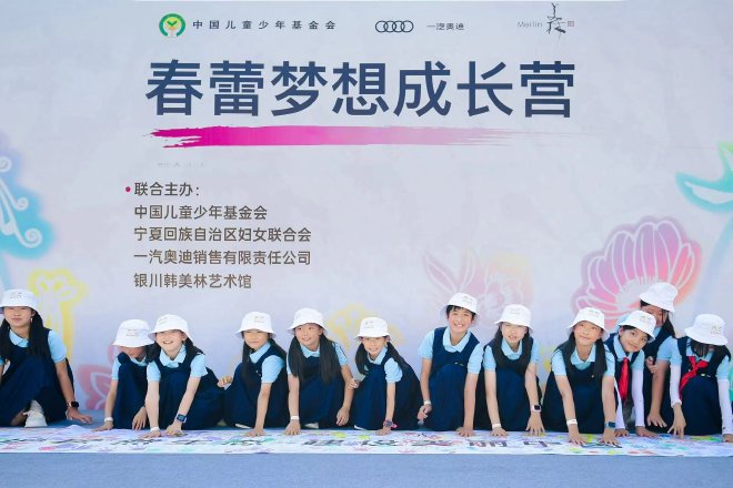 一汽奥迪“春蕾梦想成长营”走进宁夏银川
