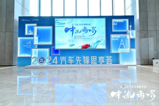 2024成都车展汽车先锋思享荟成功举办