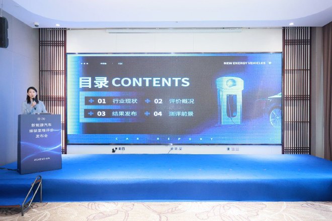 中国质量认证中心新能源汽车续驶里程评价  　　首批成果发布会在京召开