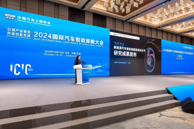 2024国际汽车智能座舱大会在苏州市相城区隆重召开！