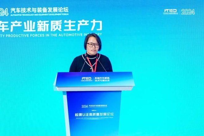 2024汽车技术与装备论坛“检测认证高质量发展论坛”成功召开