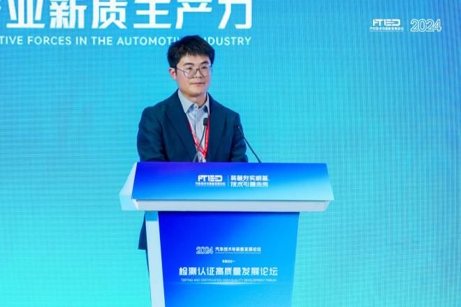 2024汽车技术与装备论坛“检测认证高质量发展论坛”成功召开