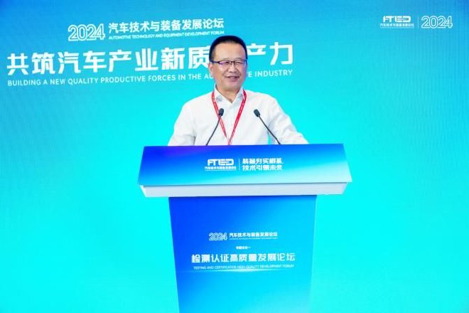 2024汽车技术与装备论坛“检测认证高质量发展论坛”成功召开
