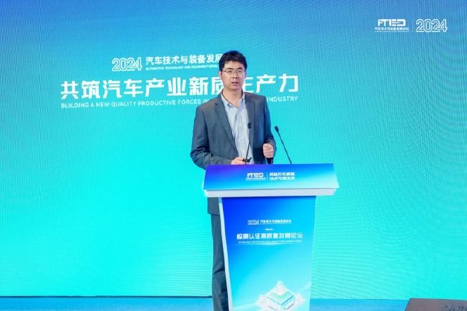 2024汽车技术与装备论坛“检测认证高质量发展论坛”成功召开