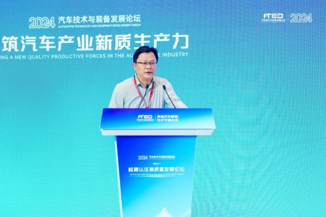 2024汽车技术与装备论坛“检测认证高质量发展论坛”成功召开