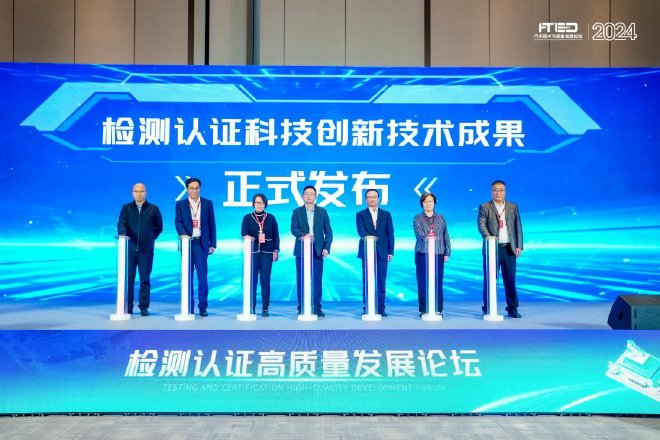 2024汽车技术与装备论坛“检测认证高质量发展论坛”成功召开