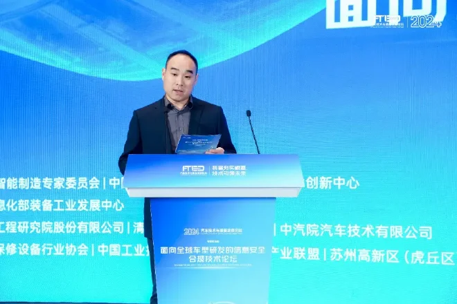 面向全球车型研发的信息安全合规技术论坛