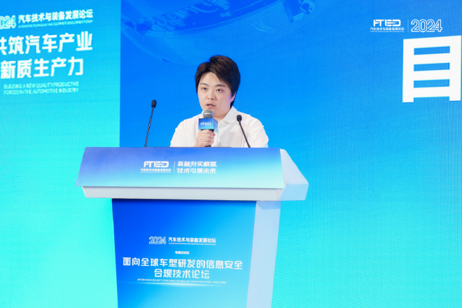 面向全球车型研发的信息安全合规技术论坛