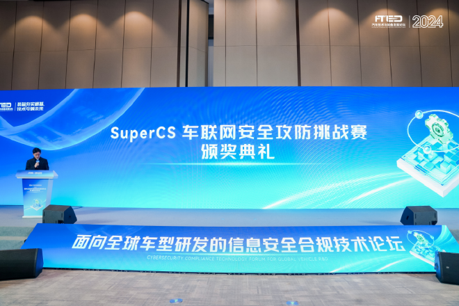 面向全球车型研发的信息安全合规技术论坛
