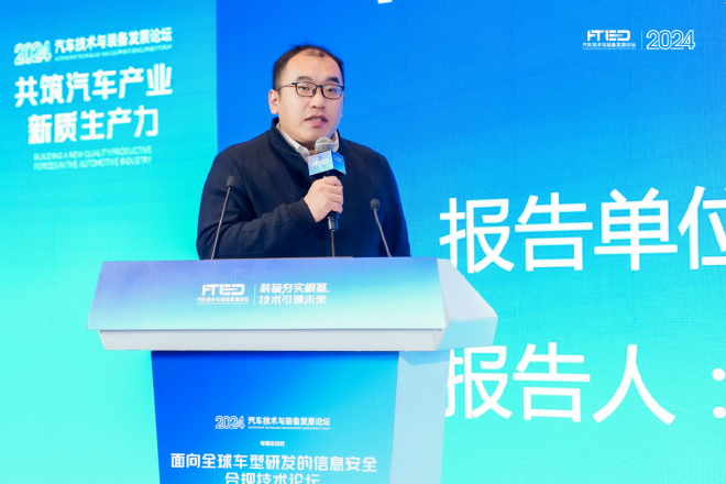 面向全球车型研发的信息安全合规技术论坛