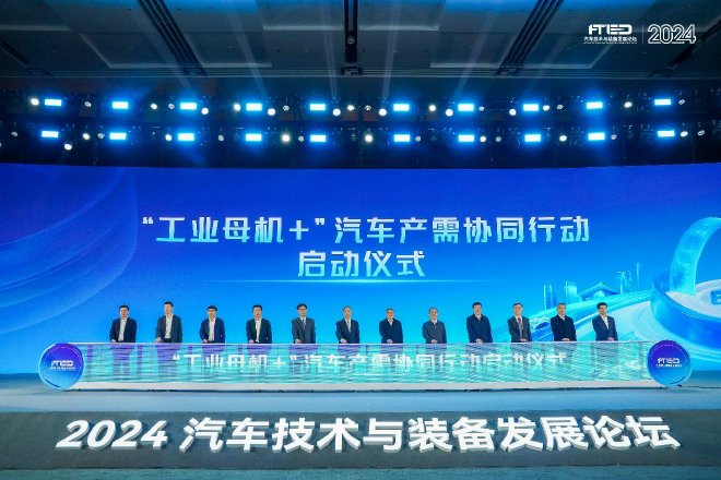 共筑汽车产业新质生产力——2024汽车技术与装备发展论坛开幕