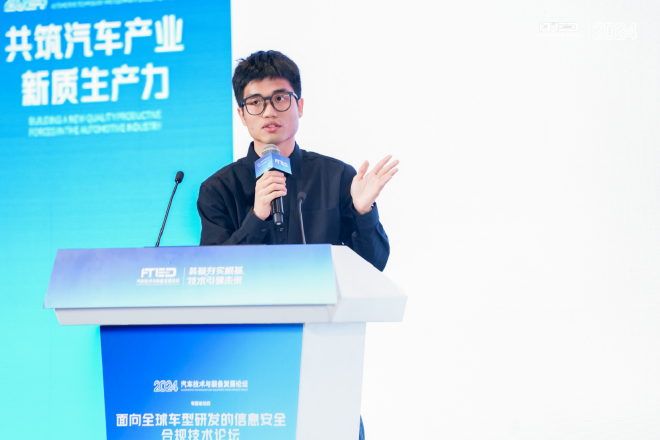 面向全球车型研发的信息安全合规技术论坛