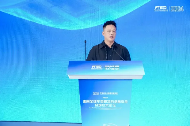 面向全球车型研发的信息安全合规技术论坛