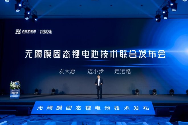 太蓝新能源携手长安汽车 发布可量产无隔膜固态电池技术