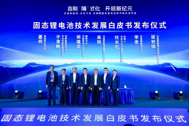 太蓝新能源携手长安汽车 发布可量产无隔膜固态电池技术