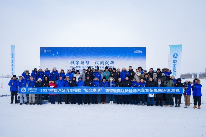 2024中国汽研汽车指数“极北寒测”收官仪式暨智能网联 新能源汽车复杂高寒环境测评技术研讨会召开