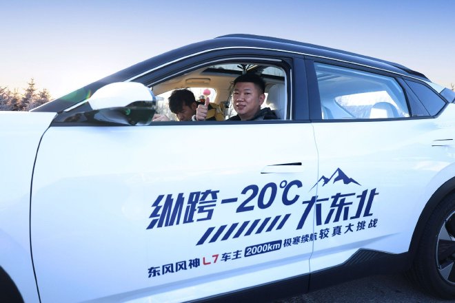 零下20度续航达成1604km 东风风神L7完成极寒续航挑战