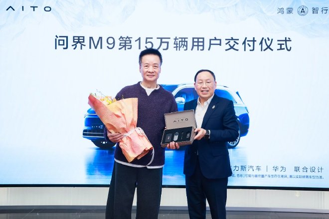 智慧重塑豪华 问界M9累计交付15万辆