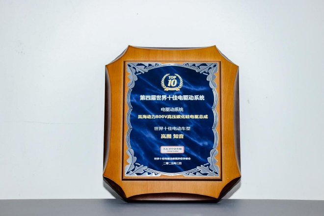 岚图知音荣获汽车评价研究院“世界十佳电动车型”