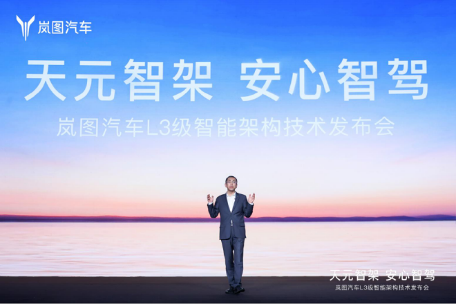 岚图发布L3级智能技术架构 天元智架