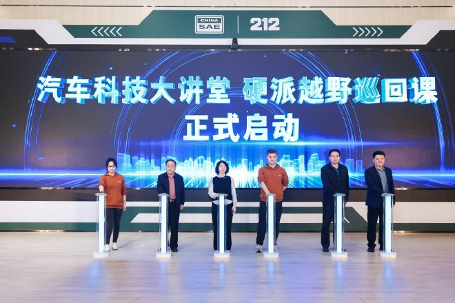 212越野车携手中国汽车工程学会启动2025硬派越野巡回课