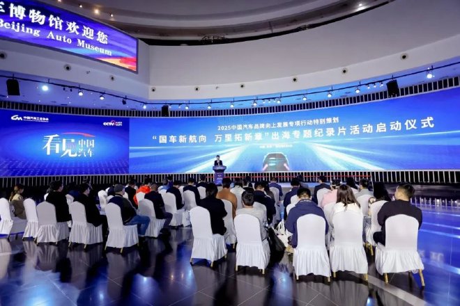 国车新航向，万里拓新章！2025“看见中国汽车”品牌向上发展专项行动特别策划活动启动