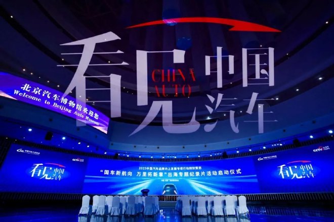 国车新航向，万里拓新章！2025“看见中国汽车”品牌向上发展专项行动特别策划活动启动