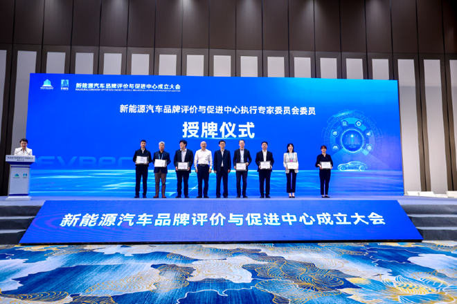 新能源汽车品牌评价与促进中心成立大会在重庆两江新区举行
